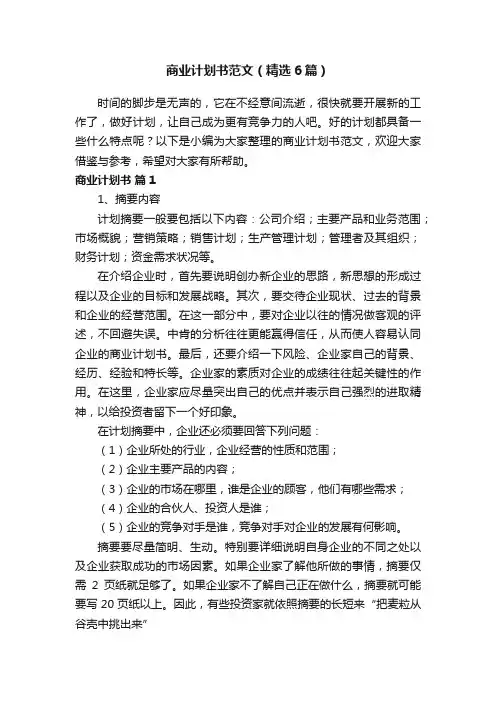 商业计划书范文（精选6篇）