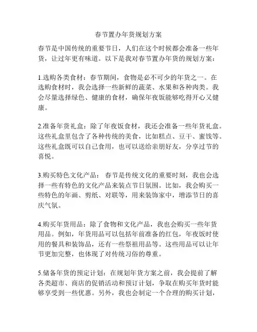春节置办年货规划方案