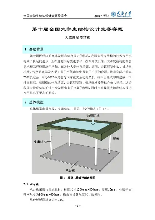 2016第十届全国大学生结构设计竞赛