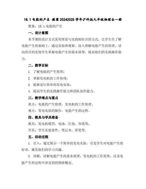 18.1电能的产生教案2024-2025学年沪科版九年级物理全一册