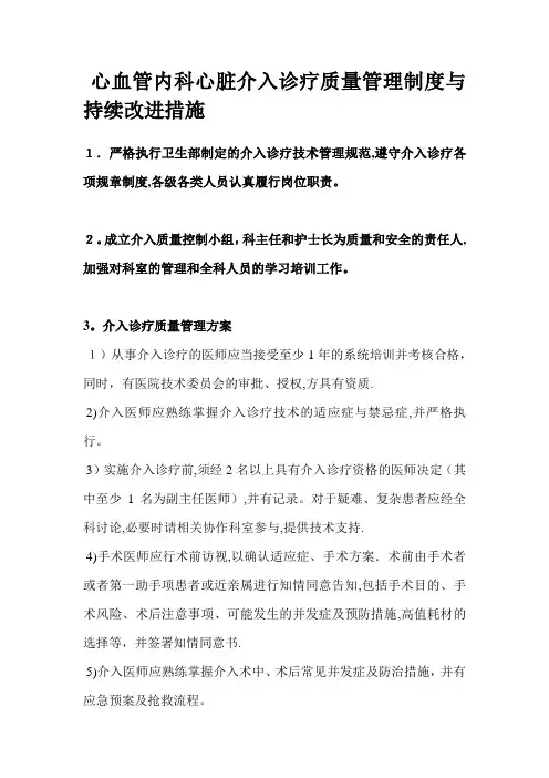 心血管内科心脏介入诊疗质量管理制度与持续改进措施