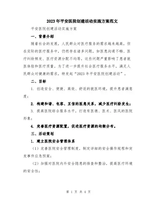 2023年平安医院创建活动实施方案范文
