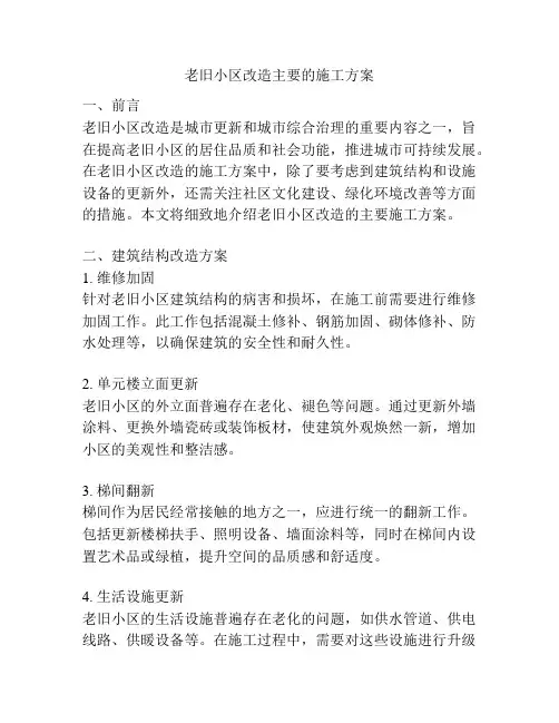 老旧小区改造主要的施工方案