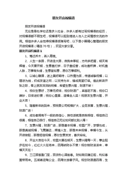 朋友开店祝福语（精选70句）