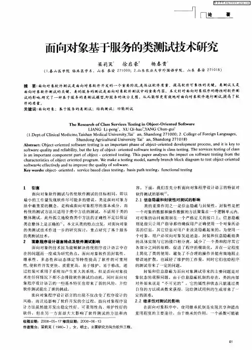 面向对象基于服务的类测试技术研究