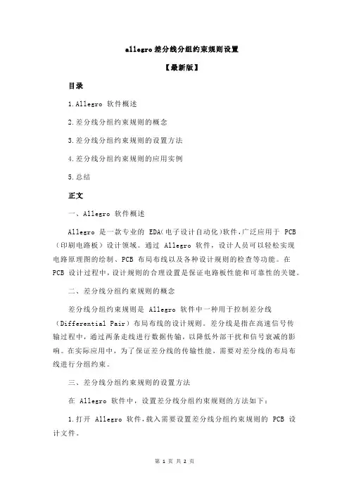 allegro差分线分组约束规则设置