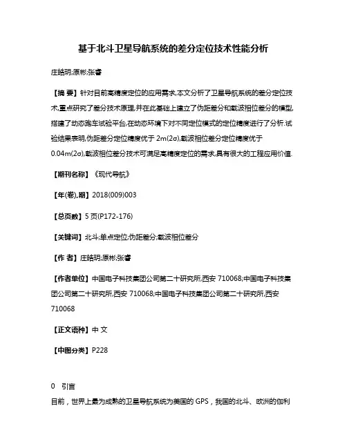 基于北斗卫星导航系统的差分定位技术性能分析