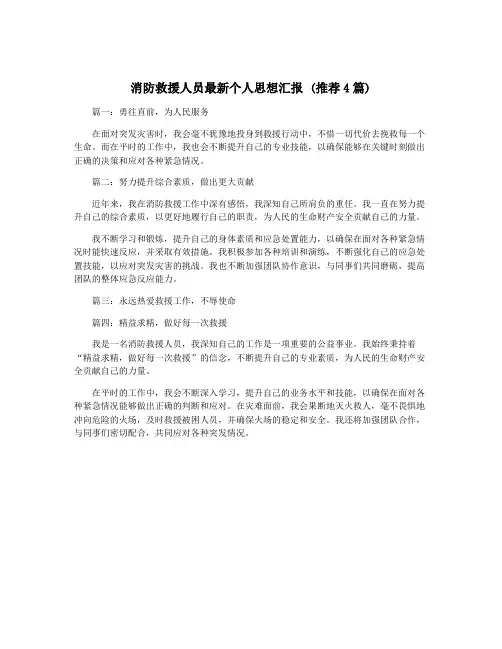 消防救援人员最新个人思想汇报 (推荐4篇)