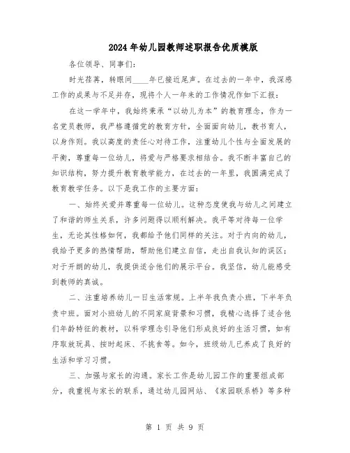 2024年幼儿园教师述职报告优质模版（五篇）