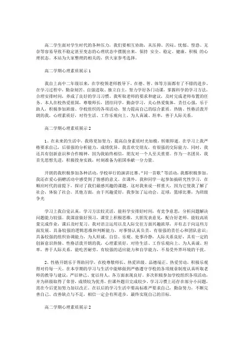 高二学期心理素质展示 3篇汇总