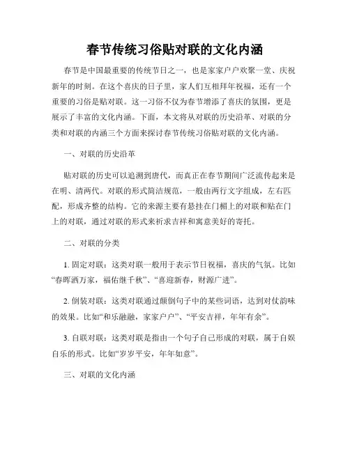 春节传统习俗贴对联的文化内涵