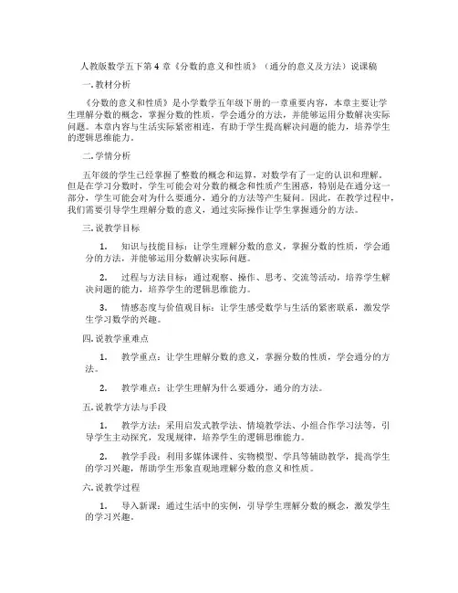人教版数学五下第4章《分数的意义和性质》(通分的意义及方法)说课稿