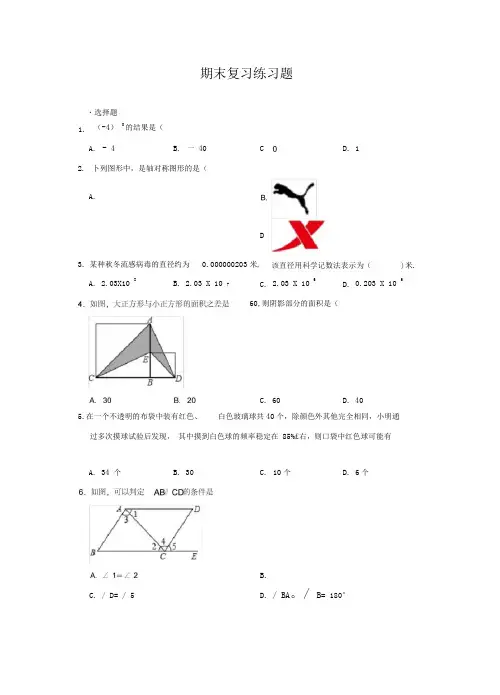 北师大版七年级数学下册期末复习练习题(含答案)