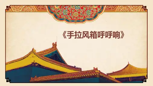 四年级下册音乐课件-1.3音乐知识 歌曲演唱形式(一)｜湘教版(2014秋) (共11张PPT)