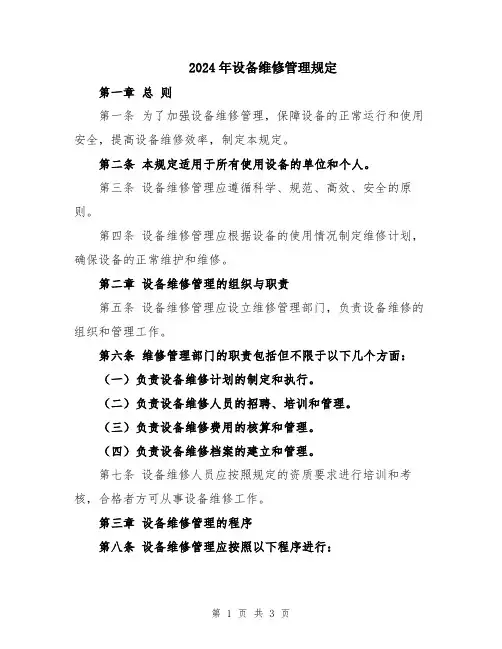 2024年设备维修管理规定