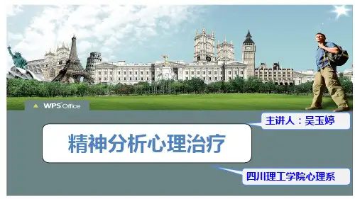 心理咨询与治疗 第一讲 精神分析心理治疗 02ppt课件