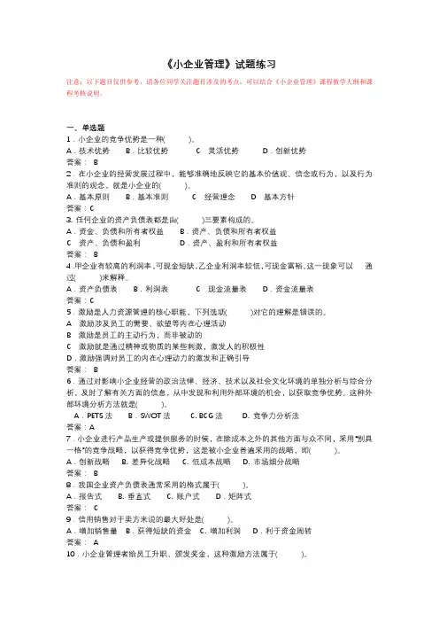 最新国家开放大学《小企业管理》复习资料