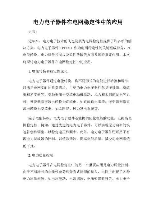 电力电子器件在电网稳定性中的应用