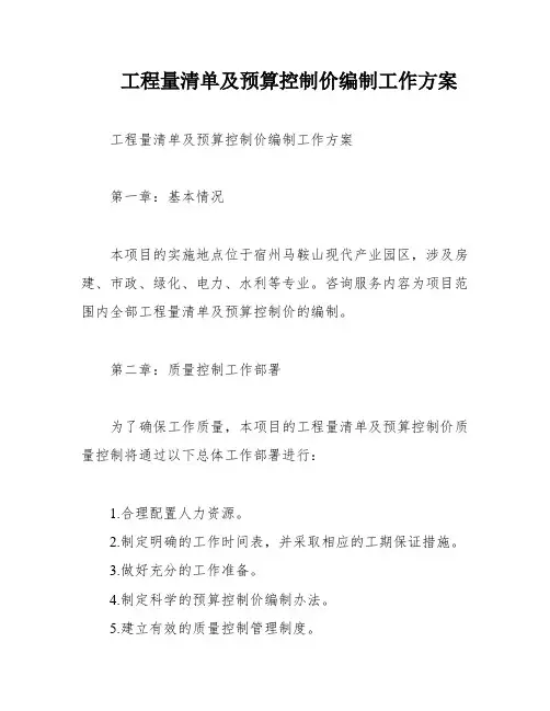 工程量清单及预算控制价编制工作方案