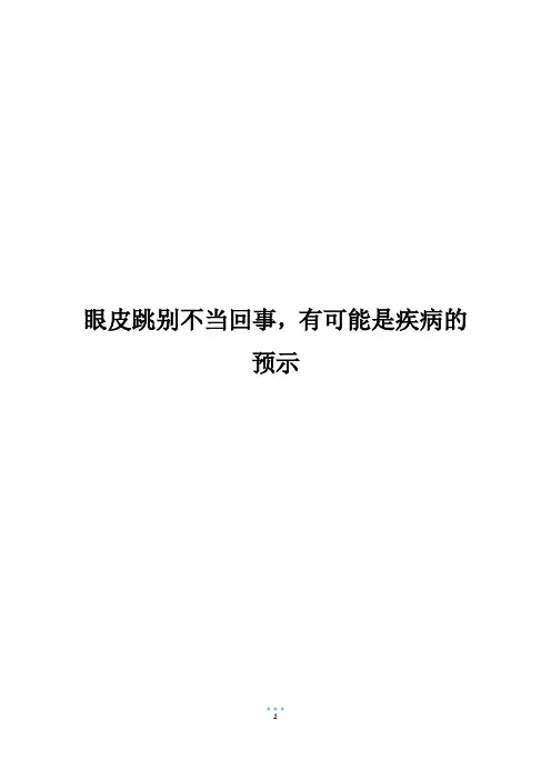 眼皮跳别不当回事,有可能是疾病的预示