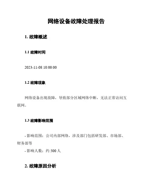 网络设备故障处理报告