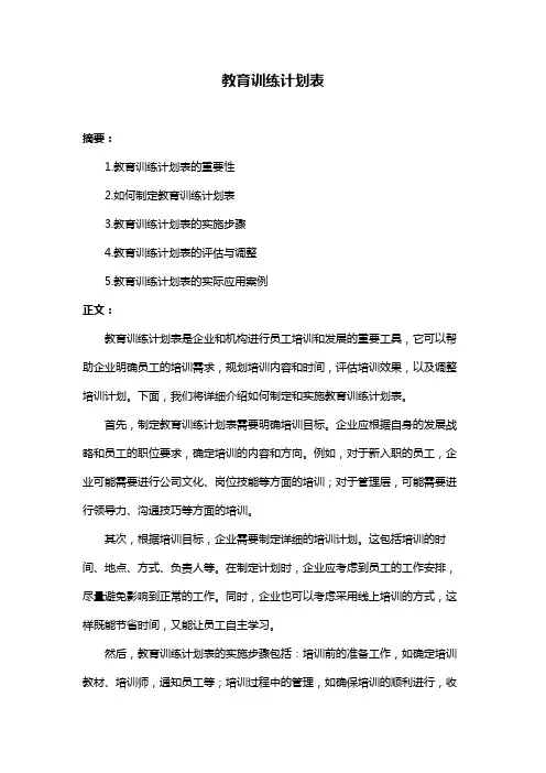 教育训练计划表