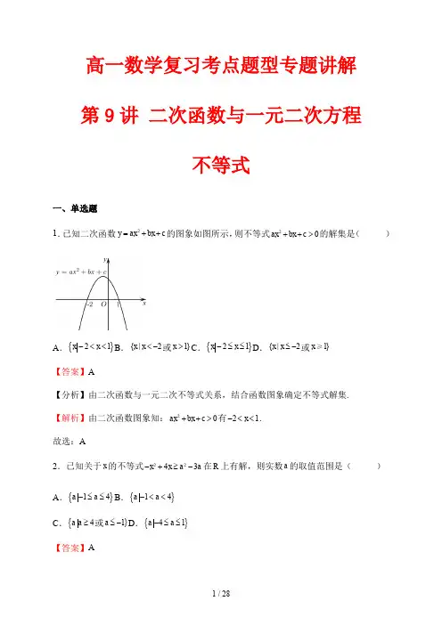 高一数学复习考点题型专题讲解9 二次函数与一元二次方程、不等式