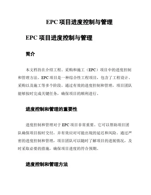 EPC项目进度控制与管理