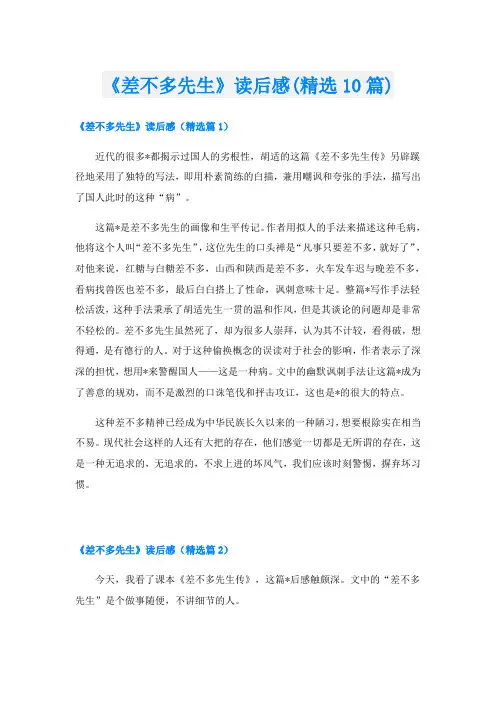 《差不多先生》读后感(精选10篇)