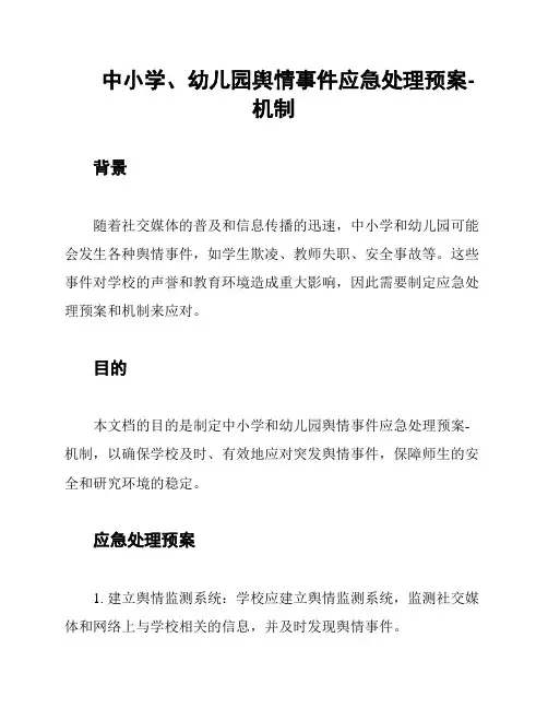 中小学、幼儿园舆情事件应急处理预案-机制