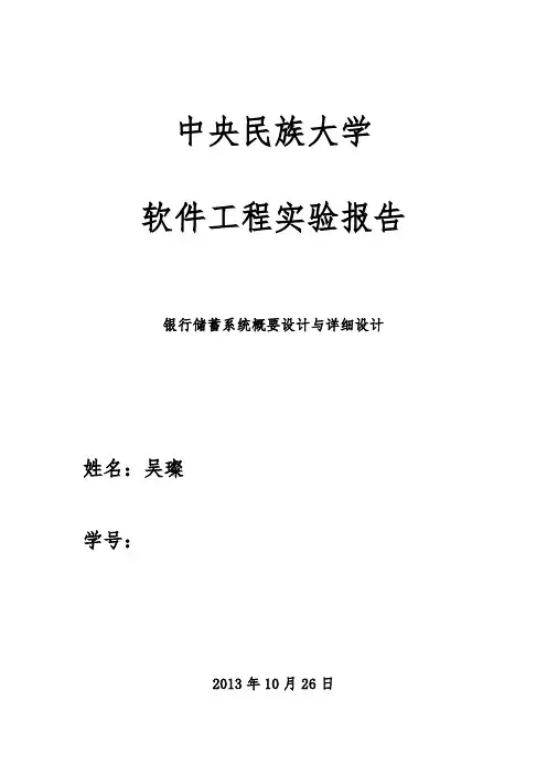 银行储蓄系统概要设计与详细设计