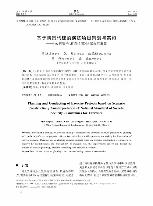 基于情景构建的演练项目策划与实施——《公共安全 演练指南》国家标准解读
