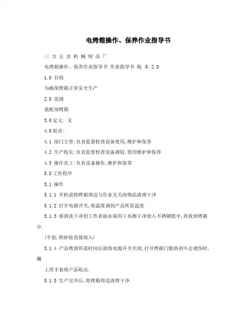 电烤箱操作、保养作业指导书