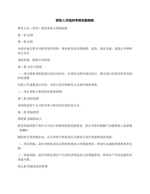 研发人员绩效考核奖励制度
