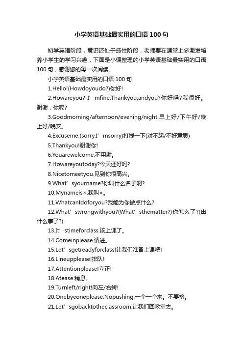 小学英语基础最实用的口语100句