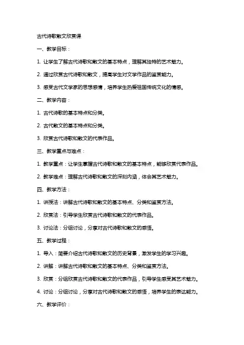 教学计划教案古代诗歌散文欣赏课