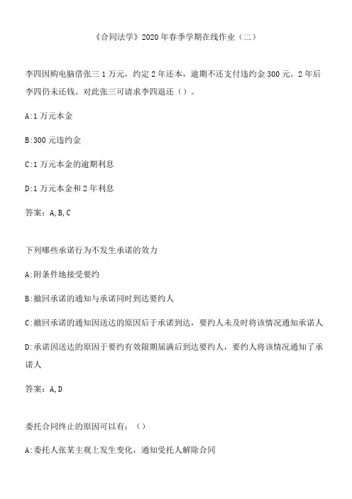 《合同法学》2020年春季学期在线作业(二).CDAAB2B8-DAB7-4D67-834C-A778363F7274(总9页)