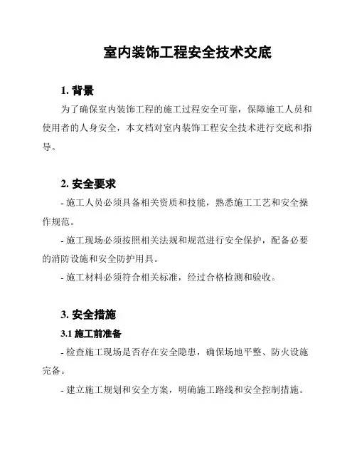 室内装饰工程安全技术交底