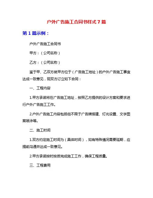 户外广告施工合同书样式7篇