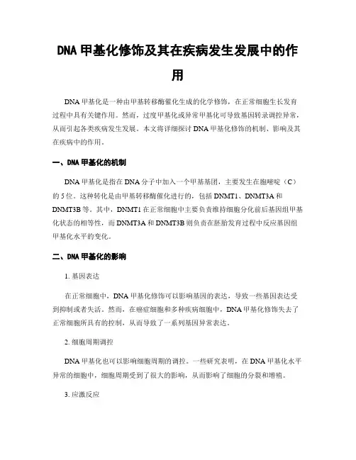 DNA甲基化修饰及其在疾病发生发展中的作用