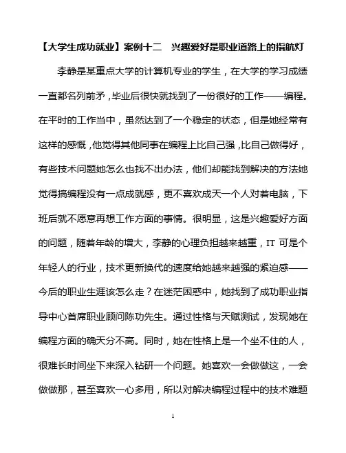 【大学生成功就业】案例十二  兴趣爱好是职业道路上的指航灯