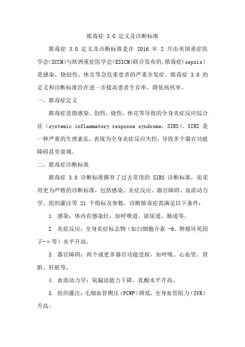 脓毒症3.0的定义和诊断标准