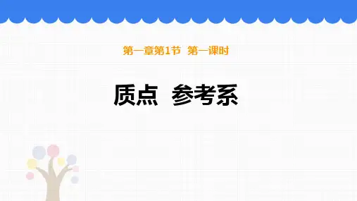 《质点 参考系》运动的描述PPT教学课件
