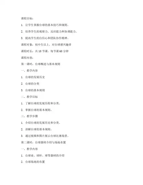 设计台球课程教案模板范文
