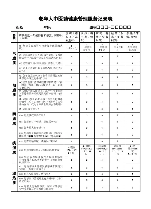 老年人中医药健康管理服务记录表