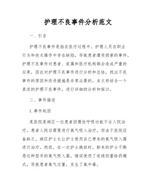 护理不良事件分析范文