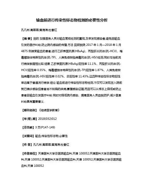输血前进行传染性标志物检测的必要性分析