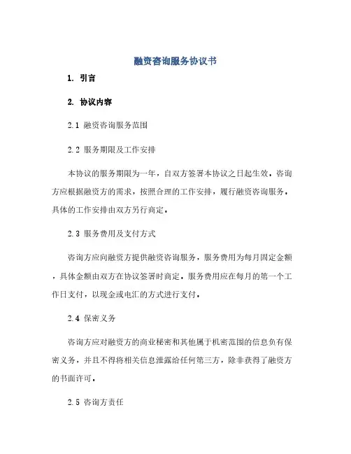 融资咨询服务协议书(范本文)