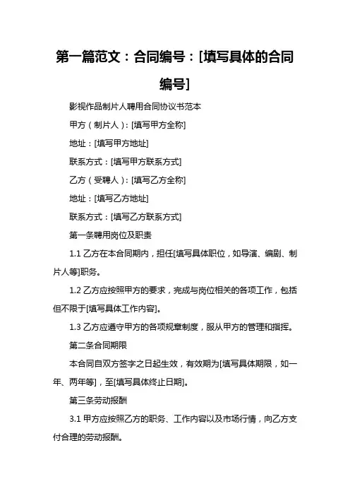 影视作品制片人聘用合同协议书范本