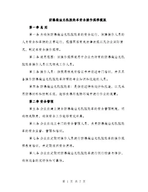 防爆柴油无轨胶轮车安全操作规程模版（2篇）